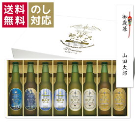 御歳暮 ビール ギフト クラフトビール プレゼント 詰め合わせ 飲み比べ セット 地ビール 内祝い お返し 贈答品 誕生日 結婚 出産内祝 御礼 おしゃれ 高級 お酒 送料無料 ハロウィン 御歳暮 THE軽井沢ビール 330ml瓶×8本 G-ZG