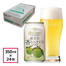 ビール クラフトビール 軽井沢ビール 地ビール 長野 ご褒美 バーベキュー キャンプ 軽井沢 beer 国産ビール セット 土産 ケース販売 香りのクラフト 柚子 350ml缶×24本 1ケース