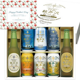 【遅れてごめんね】母の日 2026 ビール ギフト クラフトビール プレゼント おしゃれ 詰め合わせ セット 飲み比べ お酒 女性向け 送料無料 メッセージシート付き THE軽井沢ビール 330ml瓶×2本 350ml缶×6本 G-RI