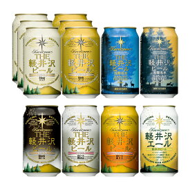 クラフトビール 詰め合わせ ビール 飲み比べ セット 軽井沢ビール 国産クラフト プチギフト プレゼント 地ビール 8種 350ml缶×12本 N-CW