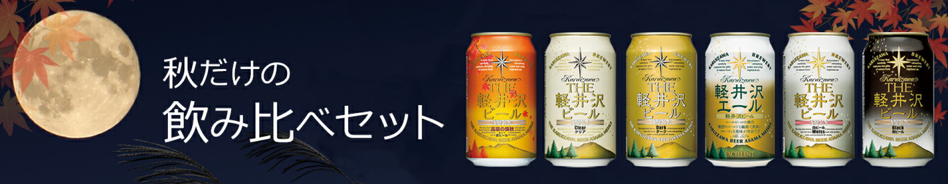 高原の錦秋入り6缶飲み比べセット