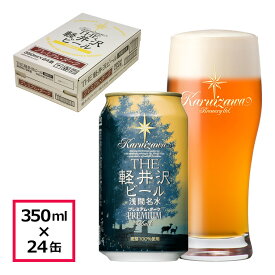 ビール クラフトビール 軽井沢ビール プレミアムダーク 350ml缶 24本 1ケース 地ビール 長野県クラフトビール バーベキュー ケース販売 アンバーラガー デュンケル ケース販売 350ml缶×24本 1ケース