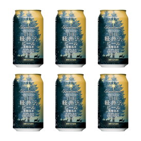 ビール クラフトビール 軽井沢ビール 地ビール 長野 ご褒美 バーベキュー キャンプ 軽井沢 beer 国産ビール セット 土産 アンバーラガー デュンケル プレミアムダーク 350ml缶×6本