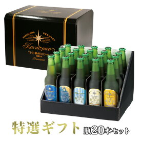 お中元 ビール ギフト クラフトビール 飲み比べ 詰め合せ セット 父の日 お返し 内祝い 出産内祝い 贈答品 THE軽井沢ビール 地ビール お祝い 高級 特選瓶セット 「錦」 330ml瓶×20本 T-BC