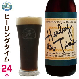 ヒーリングタイム24本セット　330ml　瓶ビール　九州　福岡　クラフトビール　地ビール　珈琲ビール　コーヒーポーター
