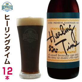 ヒーリングタイム12本セット　330ml　瓶ビール　九州　福岡　クラフトビール　地ビール　珈琲ビール　コーヒーポーター
