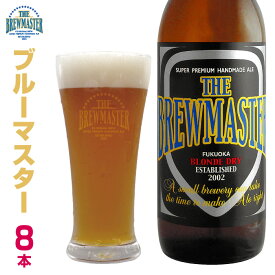 【送料無料】ブルーマスター8本セット　330ml　瓶ビール　ペールエール　九州　福岡　クラフトビール　定番地ビール 家飲み　贈答