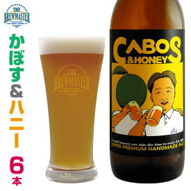 かぼす＆ハニー6本セット　330ml　瓶ビール　フルーツエール　かぼすビール　はちみつビール　クラフトビール　九州　福岡　地ビール　お土産