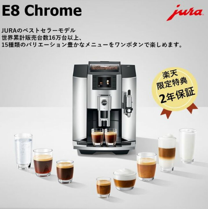 楽天市場】JURA 全自動コーヒーマシン [E8 Chrome] ベストセラー 家庭  