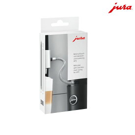 JURA ステンレスケーシングミルクパイプ HP3 ＜対応機種＞E8/Z10/X8/GIGA X8c G2　ミルクパイプ　コーヒーマシン　コーヒーメーカー　アクセサリー　清潔　衛生的　ミルクパイプ