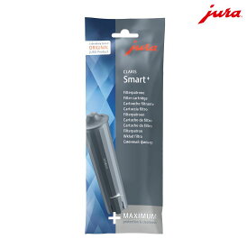 JURA クラリススマート＋フィルター（ENA4・ENA8・E6・E8・Z10・GIGA6用）　消耗品　フィルター　コーヒーマシンフィルター　徐石灰　家庭用　取り付け簡単