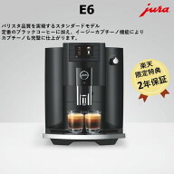 【公式】 JURA ユーラ E6 オフィス導入No.1 全自動コーヒーマシン 全自動コーヒーメーカー エスプレッソ…