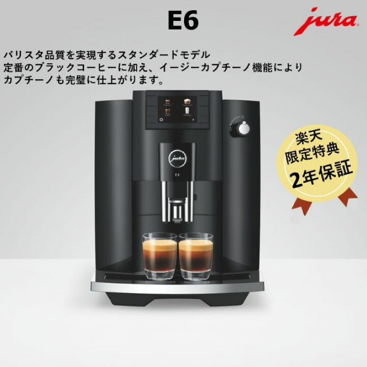 楽天市場】【公式】【オフィス 導入No.1】 JURA ユーラ E6 全自動 