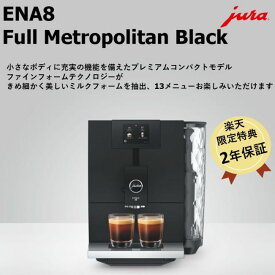 JURA 全自動コーヒーマシン [ENA8 Full Metropolitan Black] ユーラ コーヒーメーカー ミル付き 全自動 コーヒーメーカー全自動 ミル付き ミル付き全自動 コーヒーメーカー10杯以上 1杯ずつ エスプレッソ お手入れ簡単 カフェクオリティ 挽き立て おうちカフェ プレゼント