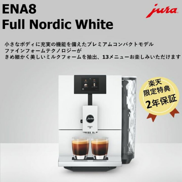 楽天市場】【公式】 JURA ユーラ ENA8 Nordic White 全自動コーヒー 