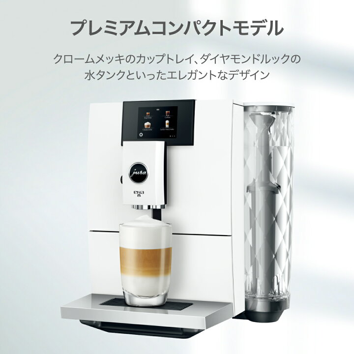 楽天市場】【公式】 JURA ユーラ ENA8 Nordic White 全自動コーヒー 