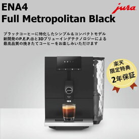 JURA全自動コーヒーマシン [ENA4FullMetropolitanBlack] ユーラ コーヒーメーカー ミル付き 全自動 コーヒーメーカー全自動 ミル付き ミル付き全自動 コーヒーメーカー10杯以上 1杯ずつ エスプレッソ お手入れ簡単 カフェクオリティ 挽き立て おうちカフェ プレゼント 家庭用