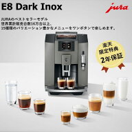 【公式】 JURA ユーラ E8 ミル付き全自動コーヒーメーカー 全自動コーヒーマシン エスプレッソマシン ミ…