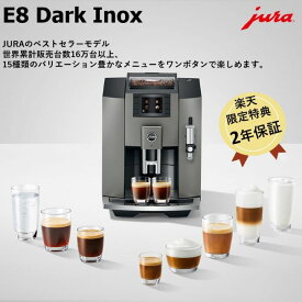 JURA 全自動コーヒーマシン [E8 Dark Inox] ベストセラー ユーラ コーヒーメーカー ミル付き 全自動 コーヒーメーカー全自動 ミル付き ミル付き全自動 コーヒーメーカー10杯以上 1杯ずつ エスプレッソ お手入れ簡単 カフェクオリティ 挽き立て おうちカフェ プレゼント