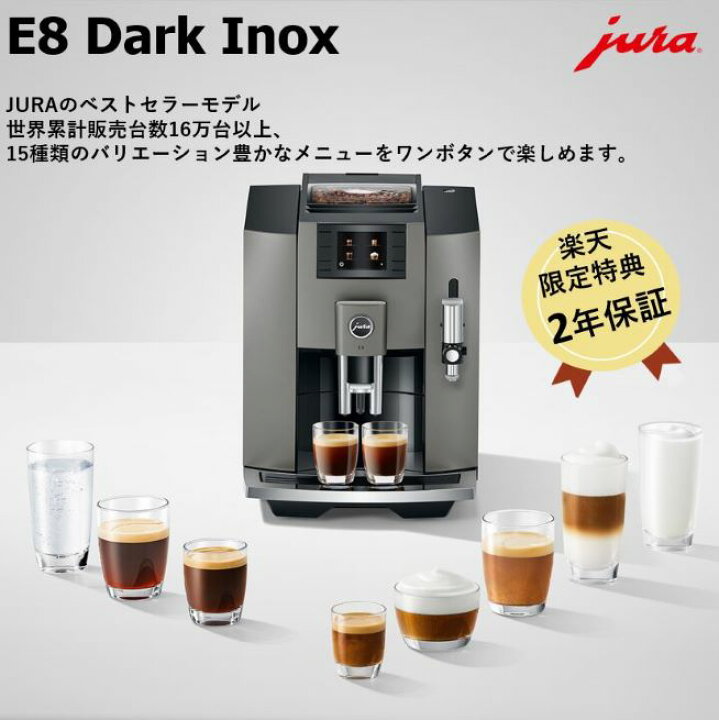 楽天市場】【公式】 JURA ユーラ E8 Dark Inox 全自動コーヒーマシン 