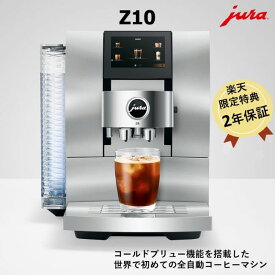 jura ユーラ コーヒーメーカー Z10 世界初 コールドブリュー コーヒーメーカー ミル付き 全自動 コーヒーメーカー全自動 ミル付き ミル付き全自動 コーヒーメーカー10杯以上 1杯ずつ エスプレッソ 水出し お手入れ簡単 カフェクオリティ 挽き立て おうちカフェ プレゼント