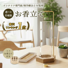 【インテリア専門家×作業療法士 W監修】 お香立て 線香立て おしゃれ ガラス デザイン 灰がこぼれない 台座 六角形 円形 四角形 ミニお香立て付属 取付簡単 お手入れ簡単 天然木使用 クルミ木材 耐高温 インセンスホルダー モダン