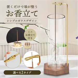 【インテリア専門家×作業療法士 W監修】 お香立て 線香立て おしゃれ ガラス デザイン 灰がこぼれない 台座 六角形 ミニお香立て付属 取付簡単 お手入れ簡単 天然木使用 クルミ木材 耐高温