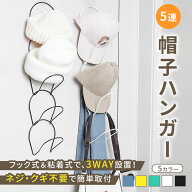 5連 ジョイントハンガー 帽子ハンガー キャップハンガー 帽子掛け 壁掛け ドア掛け フック式 吊り下げ 粘…