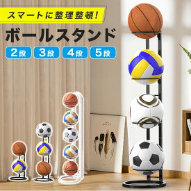 【発売記念特価】 【選べる2カラー/選べる4サイズ】 ボールスタンド 2段 3段 4段 5段 白 黒 ボール収納 ボールラック ボール入れ 玄関 収納 ボール置き ボールホルダー ボールかご 工具不要 組立簡単 サッカーボール バスケットボール バレーボール ボール整理カゴ