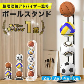 【整理収納アドバイザー監修】 ボールスタンド 2段 3段 4段 5段 白 黒 ボール収納 ボールラック ボール入れ 玄関 収納 ボール置き ボールホルダー ボールかご 工具不要 組立簡単 サッカーボール バスケットボール バレーボール ボール整理カゴ