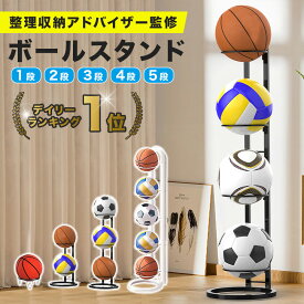 ＼楽天ランキング1位／ 【整理収納アドバイザー監修】 ボールスタンド 2段 3段 4段 5段 白 黒 ボール収納 ボールラック ボール入れ 玄関 収納 ボール置き ボールホルダー ボールかご 工具不要 組立簡単 サッカーボール バスケットボール バレーボール ボール整理カゴ