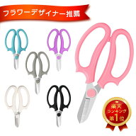 【2個購入で5％OFFクーポン】【フラワーデザイナー推薦】 選べる6色 花ばさみ 花挟 花切りばさみ ハサミ …