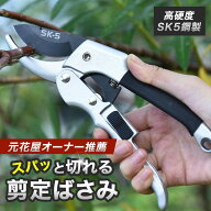 【お買い物マラソン 10％クーポン】 【元花屋オーナー推薦】】 スパっときれる SK5鋼材 剪定ばさみ 安全…