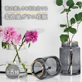 【30％OFFクーポン 4月末まで】 【選べる8種】 北欧風 ガラス 花瓶 大型 丸型 枝物 フラワーベース 18cm 23cm シンプル モダン 上品 おしゃれ クリア グレー 金口 高級感 高貴 エレガント 花器 インテリア 花びん