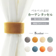 【在庫限り】 【選べる8色】 カーテンホルダー 2個セット ベルベット素材 カーテンタッセル カーテン タ…