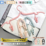 【旅とアウトドアの専門家 監修】 選べる5カラー 携帯 折り畳みハンガー 折りたたみハンガー ピンチ付き …