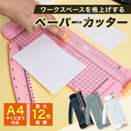 選べる4色 高精度 12枚裁断 ペーパーカッター 裁断機 レターカッター コンパクト収納 軽量設計 カッティ…