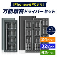【お買い物マラソン 10％クーポン】 多機能 精密ドライバーセット 25in1（24ビット）/33in1（32ビット）/…