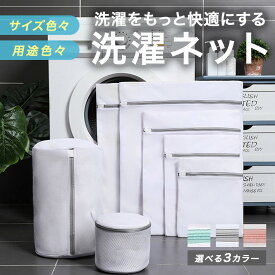 【全3色】 ランドリーネット 洗濯ネット 洗濯袋 細かい網目 形崩れ防止 収納ネット 四角 極小型 小型 中型 大型 特大 超特大型 極大 ブラジャー 布団用 毛布 下着 洗濯用品 家庭用品 トラベルポーチ グレー ピンク ライトグリー