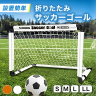 【サッカートレーナー監修】 サッカーゴール 子供用 折りたたみ式 軽量 コンパクト S M L LL 4サイズ 屋…