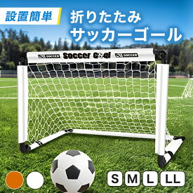 【発売記念特価】 サッカーゴール 子供用 折りたたみ式 軽量 コンパクト S M L LL 4サイズ 屋外 練習用 持ち運び ポータブル 収納バッグ付き ジュニア キッズ ミニサッカーゴール