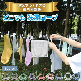 【旅とアウトドア専門家 監修】 洗濯ロープ 物干しロープ ランドリーロープ 洗濯ひも 旅行用 トラベル 物干し 室内物干し 車内物干し アウトドア キャンプ キャンプ用 物干し 旅行 クリップ付き 出張 防風 梅雨