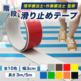 【40％OFFクーポン 1月末まで】 【理学療法士・作業療法士 監修】 階段 滑り止めテープ すべり止めシート 階段テープ 高耐久 高齢者 子供 ペット 転倒防止 【全10色/幅3cm×3m・5m】 階段滑り止め 介護用品 安全対策 屋外 公共施設 スポーツジム