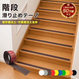 【複数で最大50％OFF】 【理学療法士・作業療法士 監修】 階段 滑り止めテープ すべり止めシート 階段テープ 高耐久 高齢者 子供 ペット 転倒防止 【全10色/幅3cm×3m・5m】 階段滑り止め 介護用品 安全対策 屋外 公共施設 スポーツジム