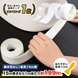 【楽天ランキング1位獲得】 防水 防カビ 防汚 防油 隙間テープ 透明 白 折り目 防水テープ 防カビテープ PVC 洗面所 洗面台 お風呂 浴室 浴槽まわり キッチン 流し台 シンク 水回り トイレ