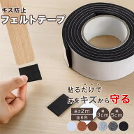 【お買い物マラソン 5％クーポン】 【全6色】 【長さ2m×幅3cm/幅5cm】 家具 椅子 床 キズ防止テープ フ…