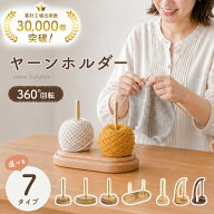 【40％OFFクーポン 9月末まで】 ヤーンホルダー 毛糸ホルダー 毛糸スタンド 糸立て 編み物 編み物用品 天…