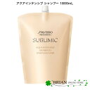 資生堂 プロフェッショナル サブリミック アクアインテンシブ シャンプー 1800ml レフィル 詰め替え 詰替え 業務用