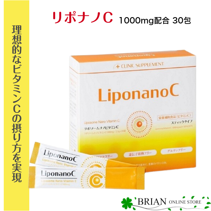 vitamin c 人気ブレゼント! ビタミン リポナノC 1000mg配合 30包 リポソーム ビタミンC パウダータイプ 高品質 LiponanoC 安い 激安 プチプラ 高濃度