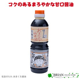 佐吉のたれ あまくち醤油 500ml 手作り 佐吉のしょうゆ 甘口 いろいろな料理に 肉まん さしみ醤油 冷奴 宮崎 土産 ギフト プレゼント 醤油 九州